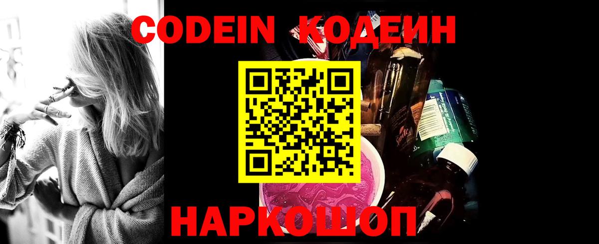 Кодеин напиток Lean (лин)  Вход с VPN  Семилуки 